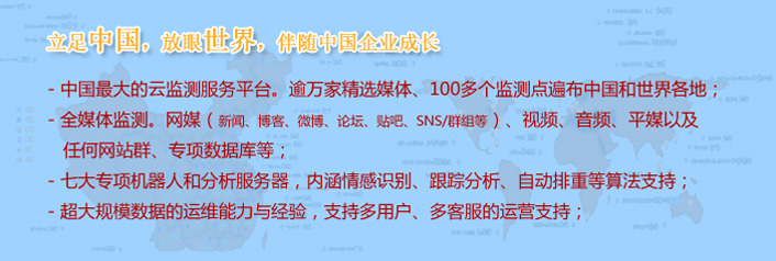 13年积累的优势与经验:中国网络情报中心为肯德基、飞利浦、葛兰素、国家海洋局、大众报业、中央政府采购中心等超过3000家机构提供网络情报、网络舆情、新闻版权跟踪、网站群监测等服务。