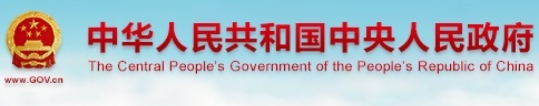 中央政府网 中央政府网